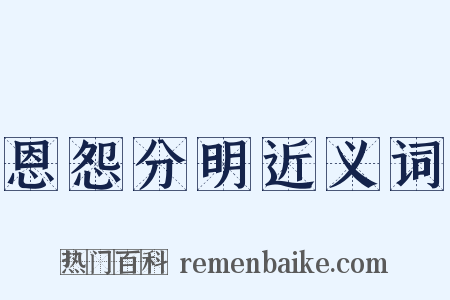 恩怨分明近义词是什么意思的图片